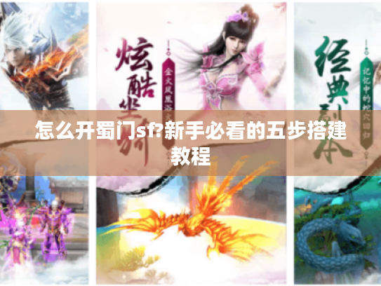 怎么开蜀门sf?新手必看的五步搭建教程