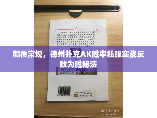 颠覆常规，德州扑克AK胜率私服实战反败为胜秘法