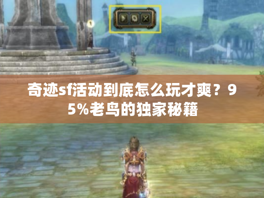奇迹sf活动到底怎么玩才爽？95%老鸟的独家秘籍