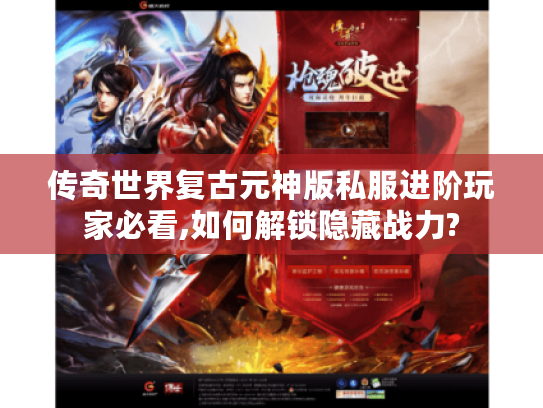 传奇世界复古元神版私服进阶玩家必看,如何解锁隐藏战力?