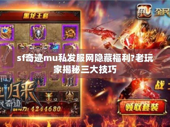 sf奇迹mu私发服网隐藏福利?老玩家揭秘三大技巧