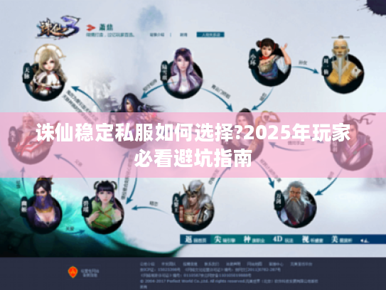 诛仙稳定私服如何选择?2025年玩家必看避坑指南