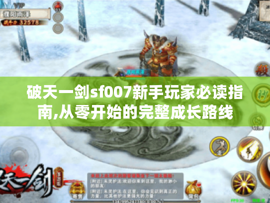 破天一剑sf007新手玩家必读指南,从零开始的完整成长路线