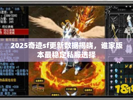 2025奇迹sf更新数据揭晓，谁家版本最稳定私服选择