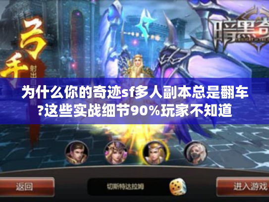 为什么你的奇迹sf多人副本总是翻车?这些实战细节90%玩家不知道