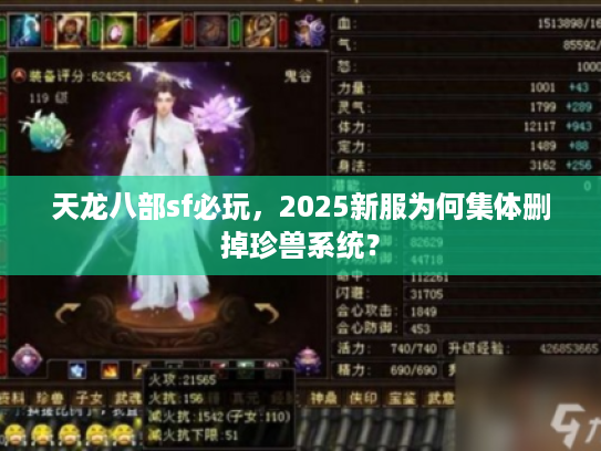 天龙八部sf必玩，2025新服为何集体删掉珍兽系统？