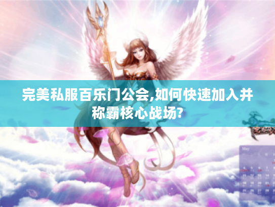 完美私服百乐门公会,如何快速加入并称霸核心战场?