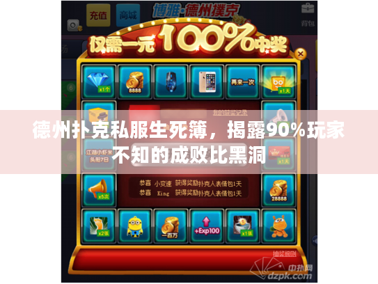 德州扑克私服生死簿，揭露90%玩家不知的成败比黑洞