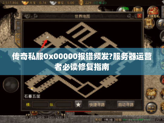 传奇私服0x00000报错频发?服务器运营者必读修复指南