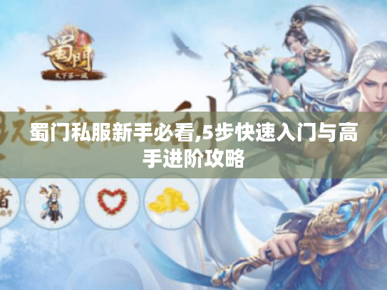 蜀门私服新手必看,5步快速入门与高手进阶攻略