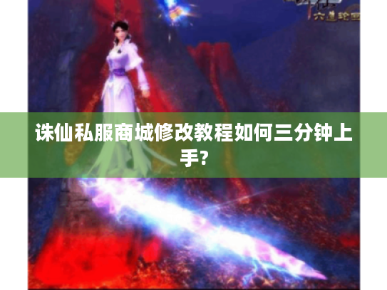 诛仙私服商城修改教程如何三分钟上手?