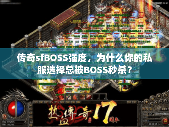 传奇sfBOSS强度，为什么你的私服选择总被BOSS秒杀？