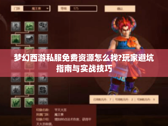梦幻西游私服免费资源怎么找?玩家避坑指南与实战技巧
