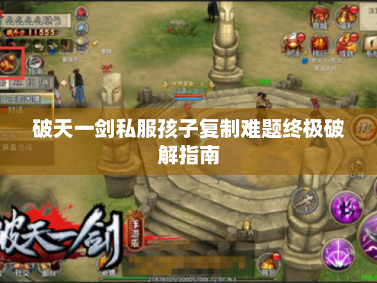 破天一剑私服孩子复制难题终极破解指南
