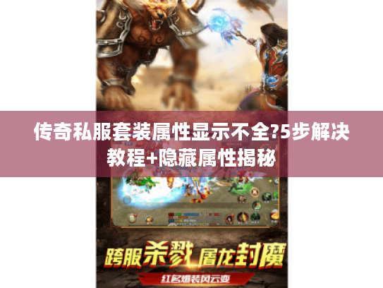 传奇私服套装属性显示不全?5步解决教程+隐藏属性揭秘