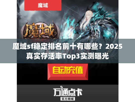 魔域sf稳定排名前十有哪些？2025真实存活率Top3实测曝光