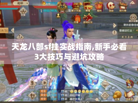 天龙八部sf挂实战指南,新手必看3大技巧与避坑攻略