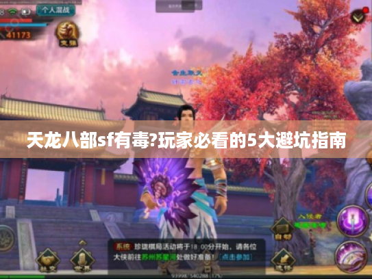 天龙八部sf有毒?玩家必看的5大避坑指南