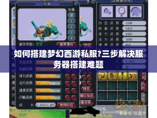 如何搭建梦幻西游私服?三步解决服务器搭建难题