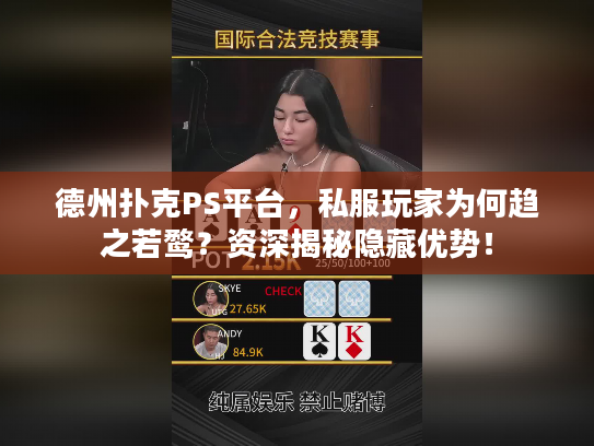 德州扑克PS平台，私服玩家为何趋之若鹜？资深揭秘隐藏优势！
