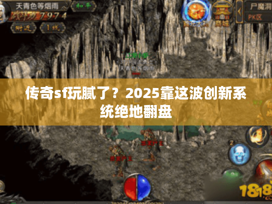 传奇sf玩腻了？2025靠这波创新系统绝地翻盘