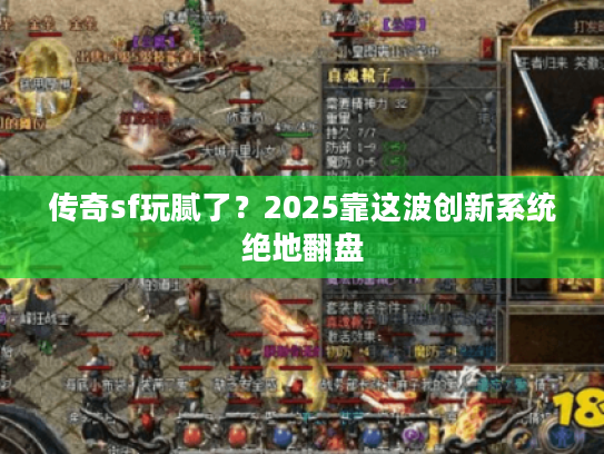 传奇sf玩腻了？2025靠这波创新系统绝地翻盘