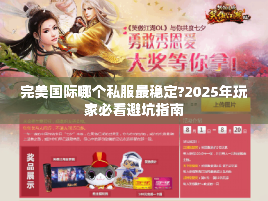 完美国际哪个私服最稳定?2025年玩家必看避坑指南