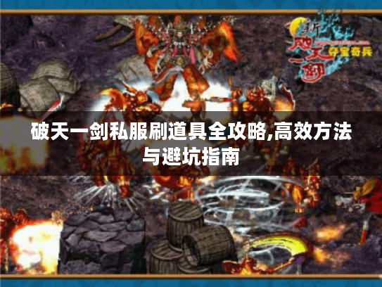 破天一剑私服刷道具全攻略,高效方法与避坑指南