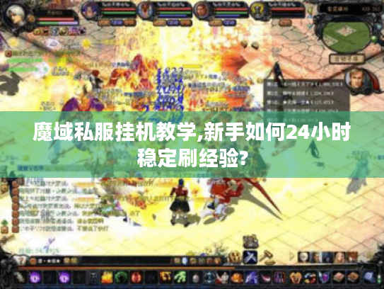 魔域私服挂机教学,新手如何24小时稳定刷经验?