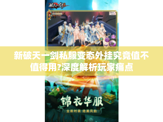 新破天一剑私服变态外挂究竟值不值得用?深度解析玩家痛点