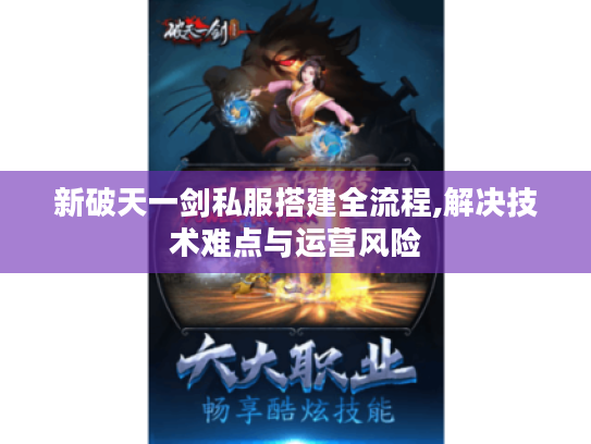 新破天一剑私服搭建全流程,解决技术难点与运营风险