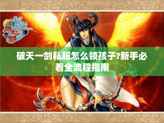 破天一剑私服怎么领孩子?新手必看全流程指南