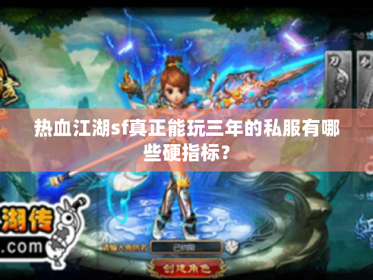热血江湖sf真正能玩三年的私服有哪些硬指标？
