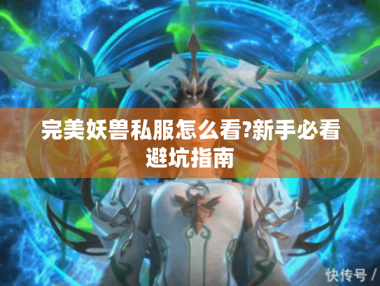 完美妖兽私服怎么看?新手必看避坑指南