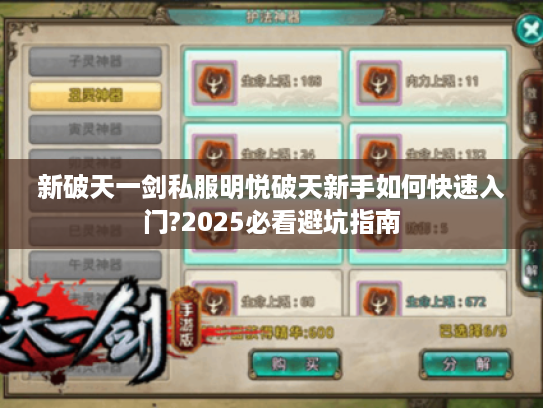 新破天一剑私服明悦破天新手如何快速入门?2025必看避坑指南