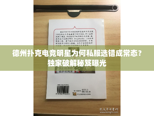 德州扑克电竞明星为何私服选错成常态？独家破解秘笈曝光