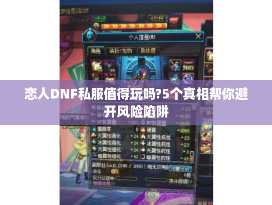 恋人DNF私服值得玩吗?5个真相帮你避开风险陷阱