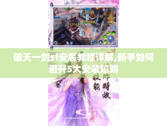 破天一剑sf安装教程详解,新手如何避开5大安装陷阱