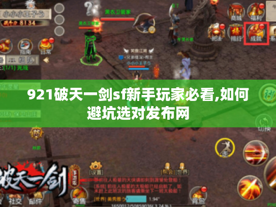 921破天一剑sf新手玩家必看,如何避坑选对发布网