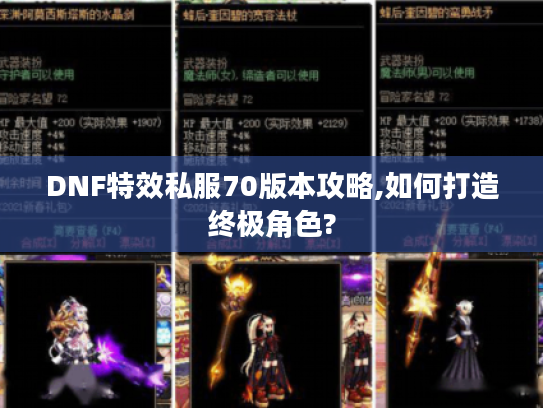 DNF特效私服70版本攻略,如何打造终极角色?