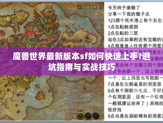 魔兽世界最新版本sf如何快速上手?避坑指南与实战技巧