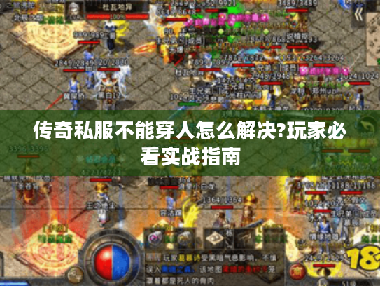 传奇私服不能穿人怎么解决?玩家必看实战指南