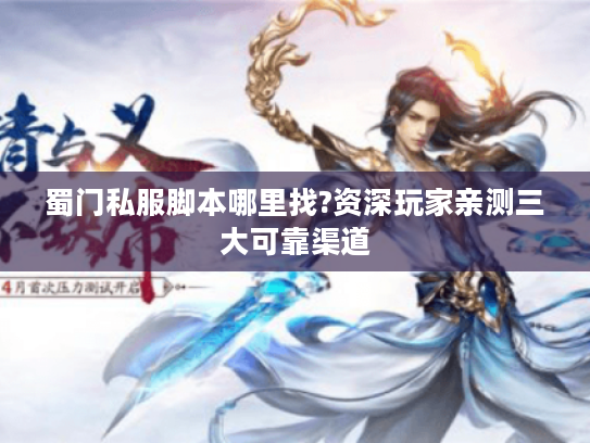 蜀门私服脚本哪里找?资深玩家亲测三大可靠渠道