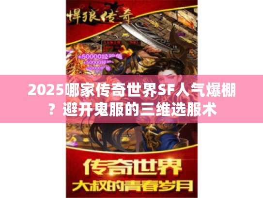 2025哪家传奇世界SF人气爆棚？避开鬼服的三维选服术