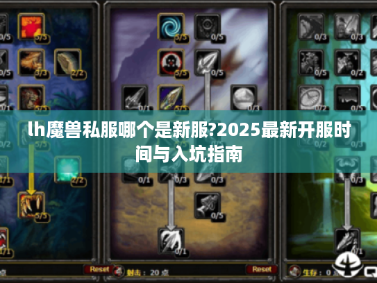 lh魔兽私服哪个是新服?2025最新开服时间与入坑指南