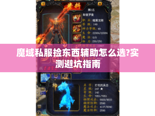 魔域私服捡东西辅助怎么选?实测避坑指南