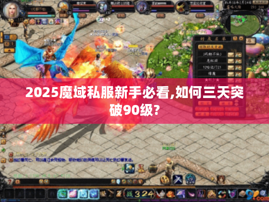 2025魔域私服新手必看,如何三天突破90级?