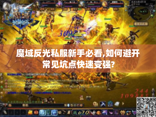 魔域反光私服新手必看,如何避开常见坑点快速变强?