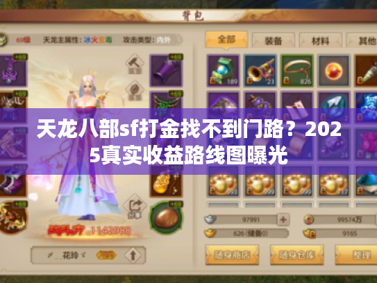 天龙八部sf打金找不到门路？2025真实收益路线图曝光