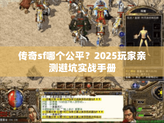 传奇sf哪个公平？2025玩家亲测避坑实战手册